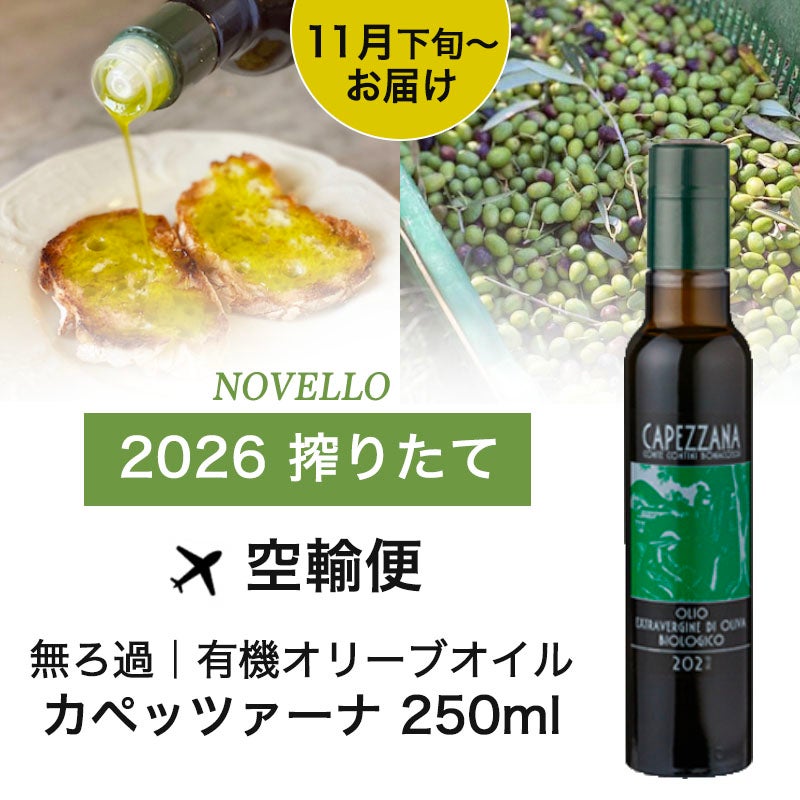 11月下旬～入荷予定】 搾りたて 有機 エキストラバージン オリーブ