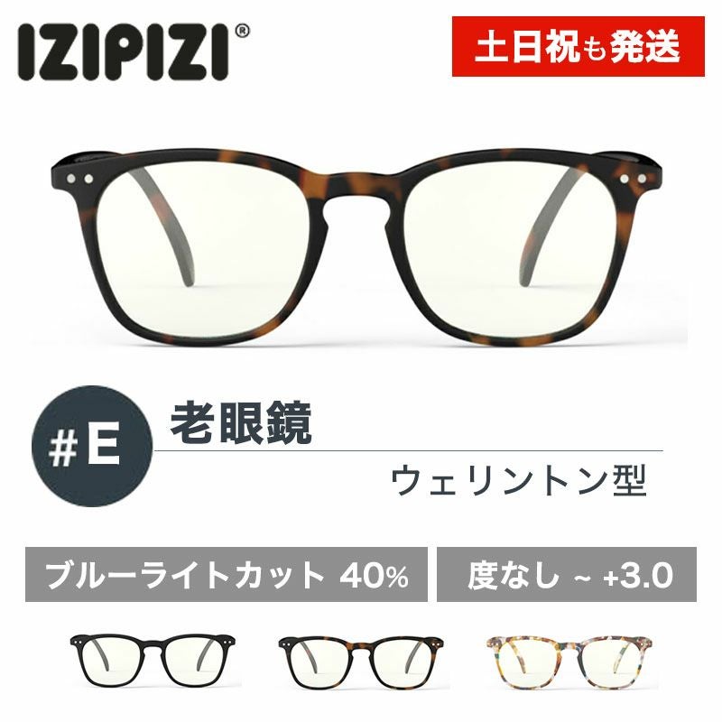 老眼鏡　おしゃれ　イジピジ　ブルーライトカット