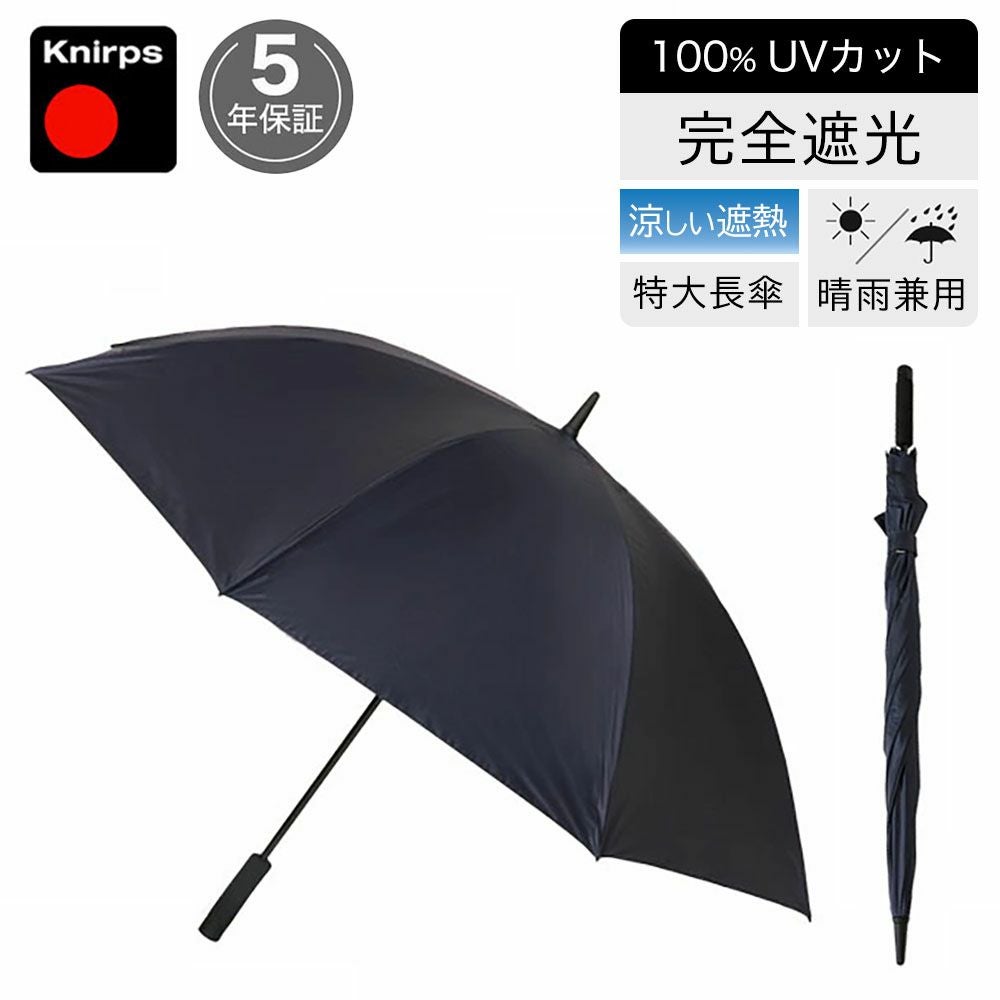 傘ソムリエ推薦　大きい傘　クニルプス