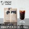 イニックコーヒーデイタイムアイスアロマ 炭焼き珈琲 6杯分｜メール便4点まで