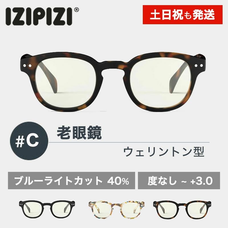 イジピジ 老眼鏡 ブルーライトカット PCメガネ IZIPIZI #C SCREEN BLACK TORTOISE BLUE ブラック ブラウン ブルー