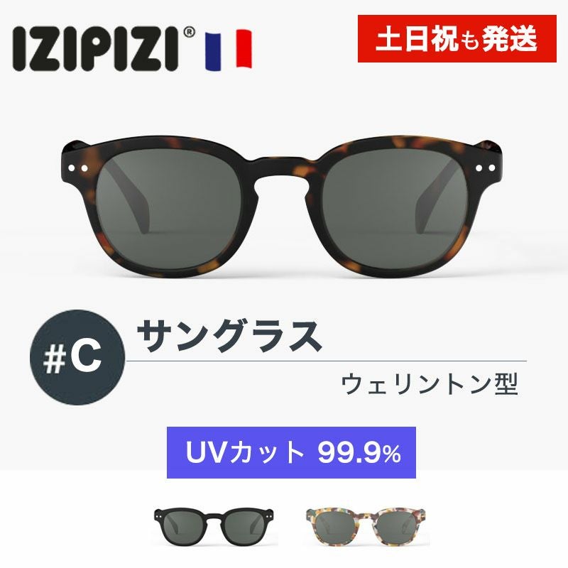 IZIPIZI サングラス イジピジ IZIPIZI サングラス #C 99.9% UVカット | 物語のある雑貨店 NUTS