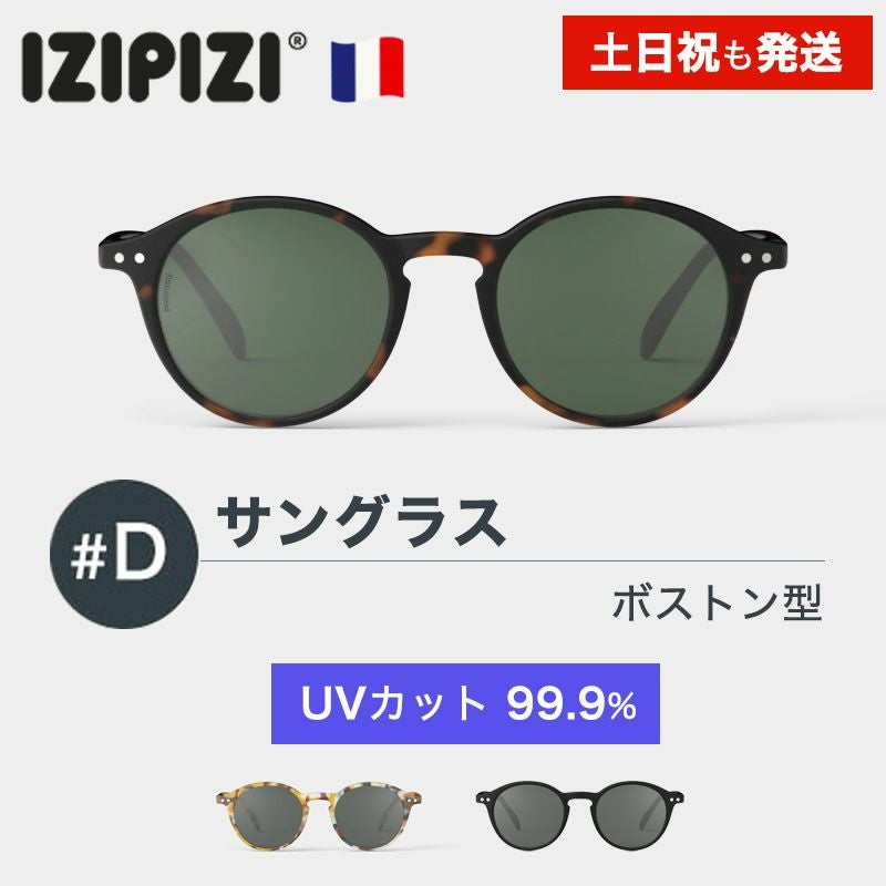 イジピジ サングラス 99.9% UVカット IZIPIZI #D SUN BLACK TORTOISE BLUE ブラック 黒 べっ甲 ブラウン ブルー