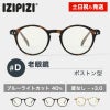 イジピジ 老眼鏡 ブルーライトカット PCメガネ IZIPIZI #D SCREEN BLACK TORTOISE BLUE ブラック ブラウン ブルー