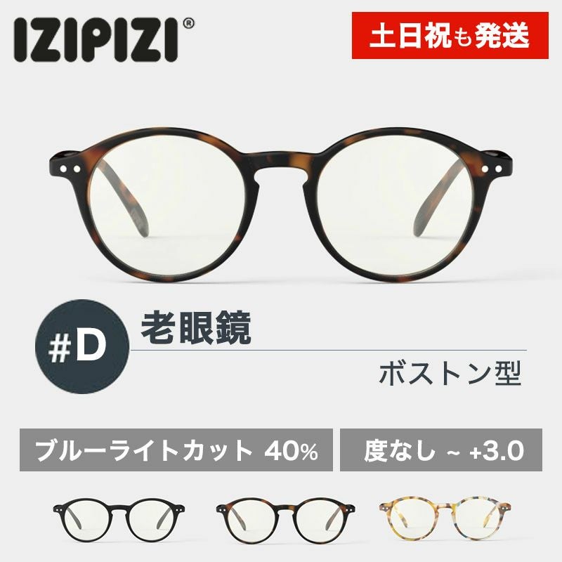 イジピジ 老眼鏡 ブルーライトカット PCメガネ IZIPIZI #D SCREEN BLACK TORTOISE BLUE ブラック ブラウン ブルー