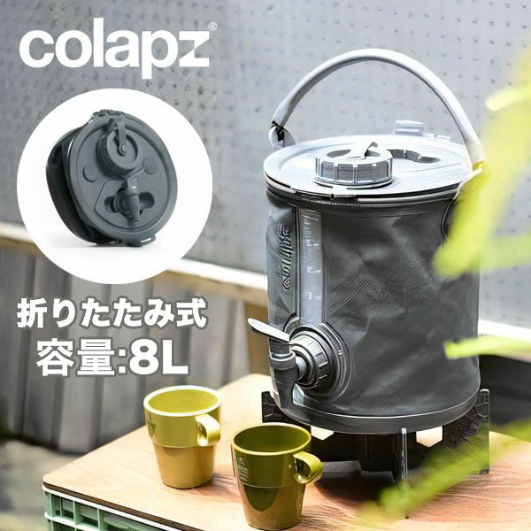 Colapz ウォーターキャリア&ジャグ コラプズ 折り畳み COLAPZ コラプズ 2in1 Water Carrier&Bucket 折り畳み ジャグ