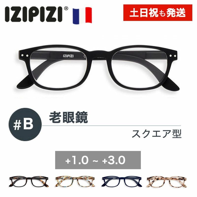イジピジ IZIPIZI 老眼鏡 #B | 物語のある雑貨店 NUTS