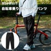 ナリフリ　4WAYストレッチサイクルイージーパンツ