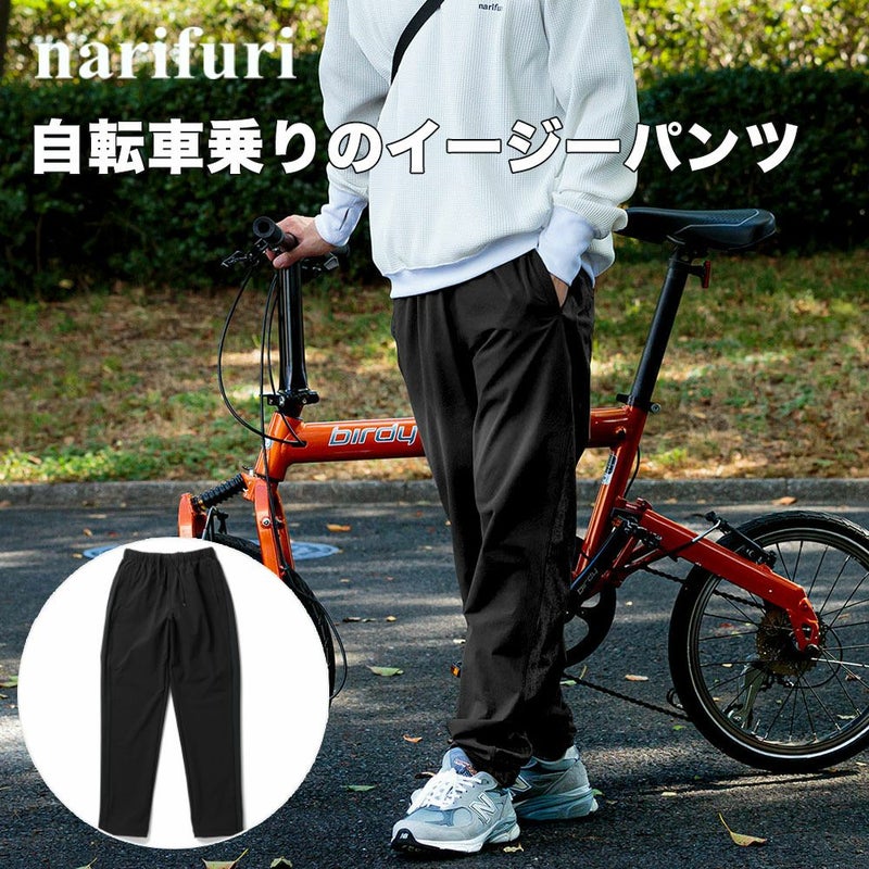 ナリフリ　4WAYストレッチサイクルイージーパンツ