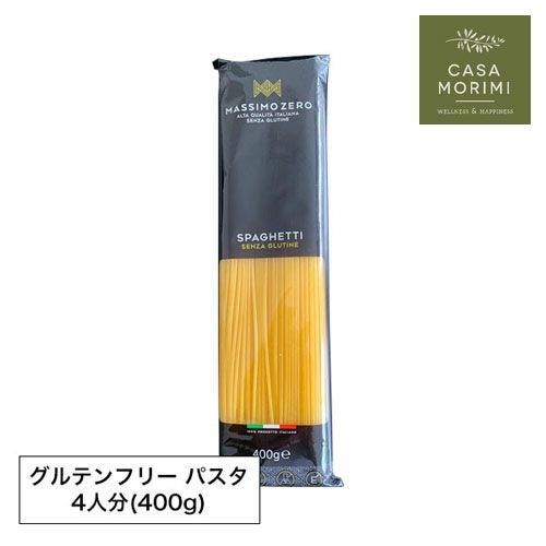 グルテンフリーパスタ マッシモ・ゼロ スパゲッティ 400g 小林もりみ