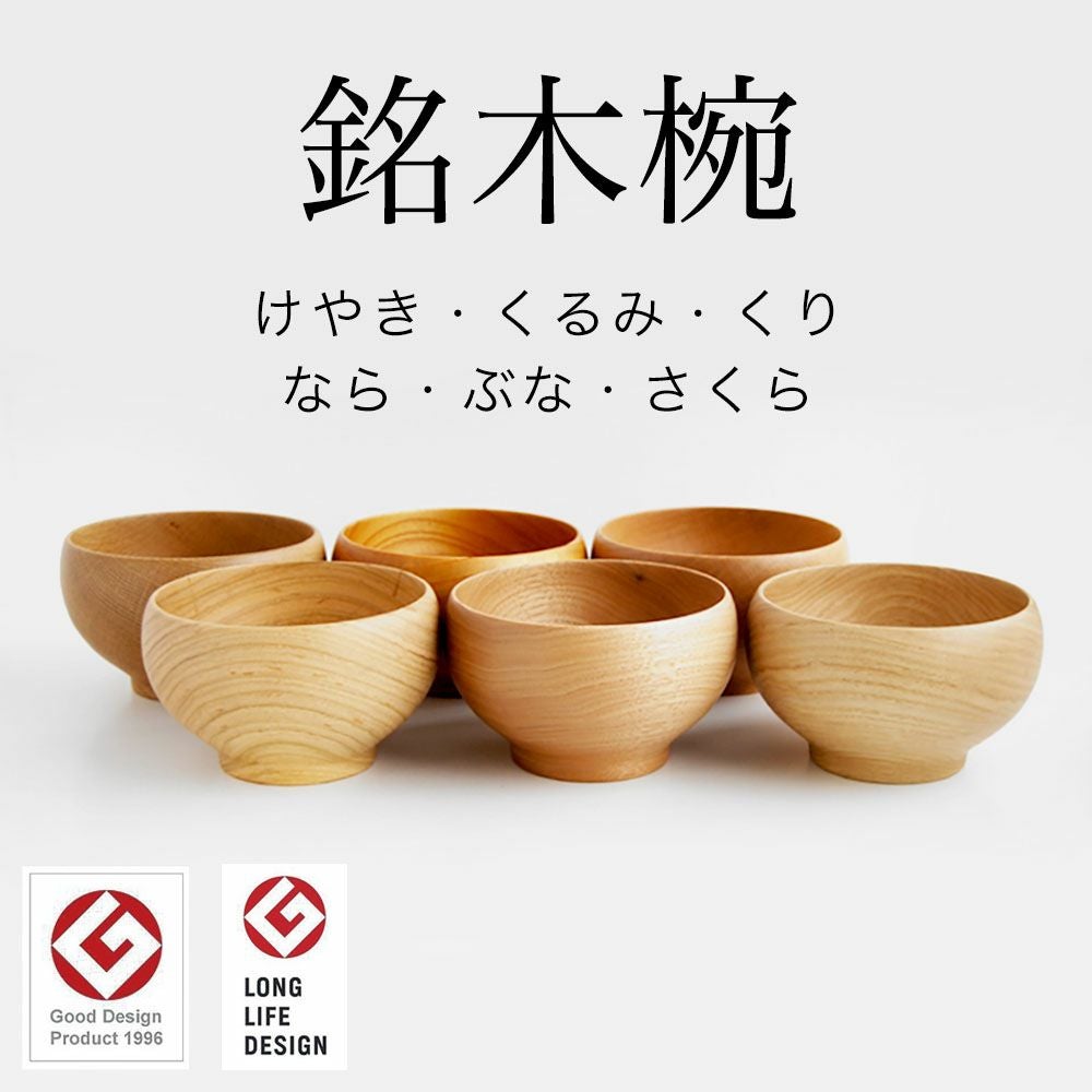 めいぼく椀 銘木椀 中サイズ 全6種 汁碗 薗部産業 けやき くるみ くり