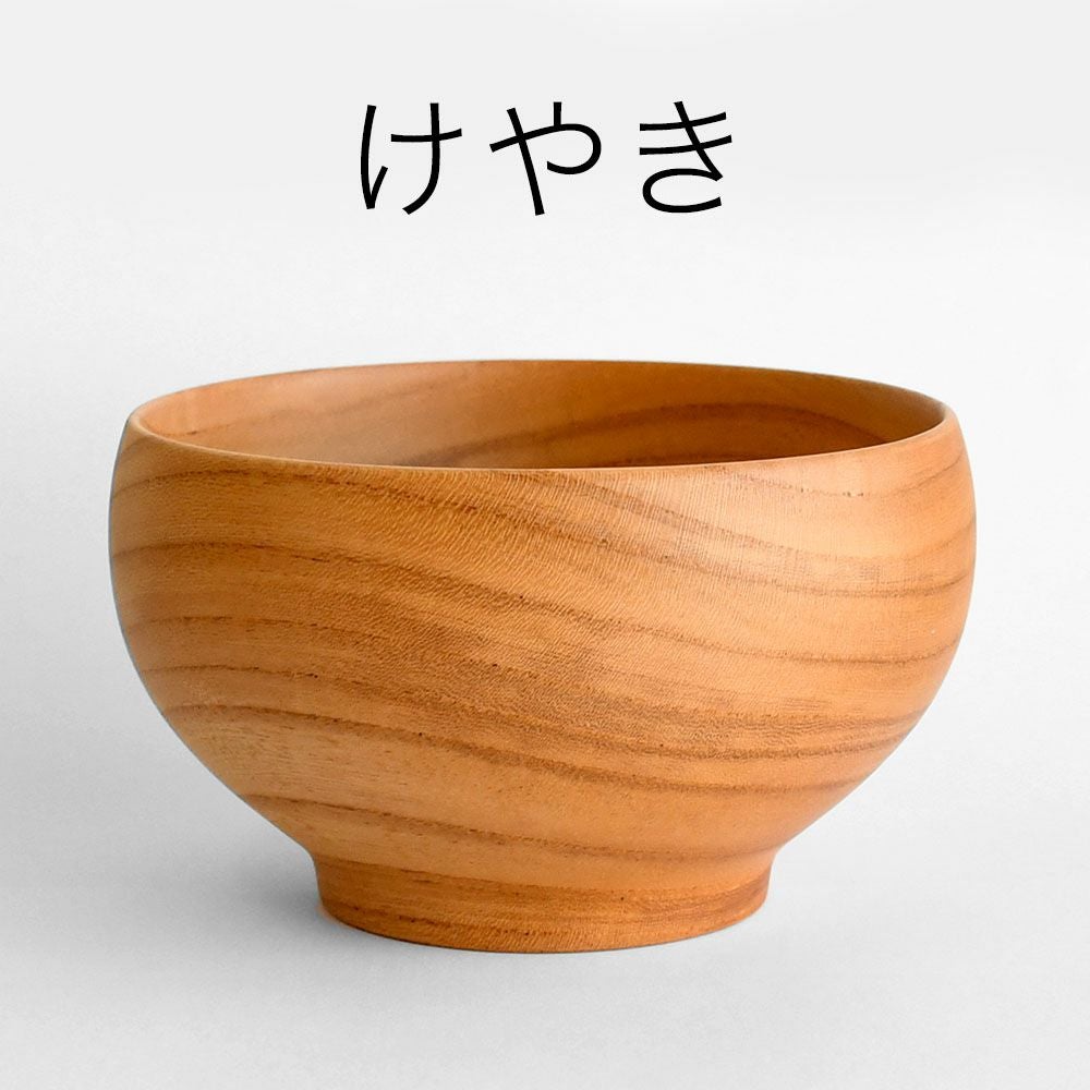 めいぼく椀 銘木椀 中サイズ 全6種 汁碗 薗部産業 けやき くるみ くり