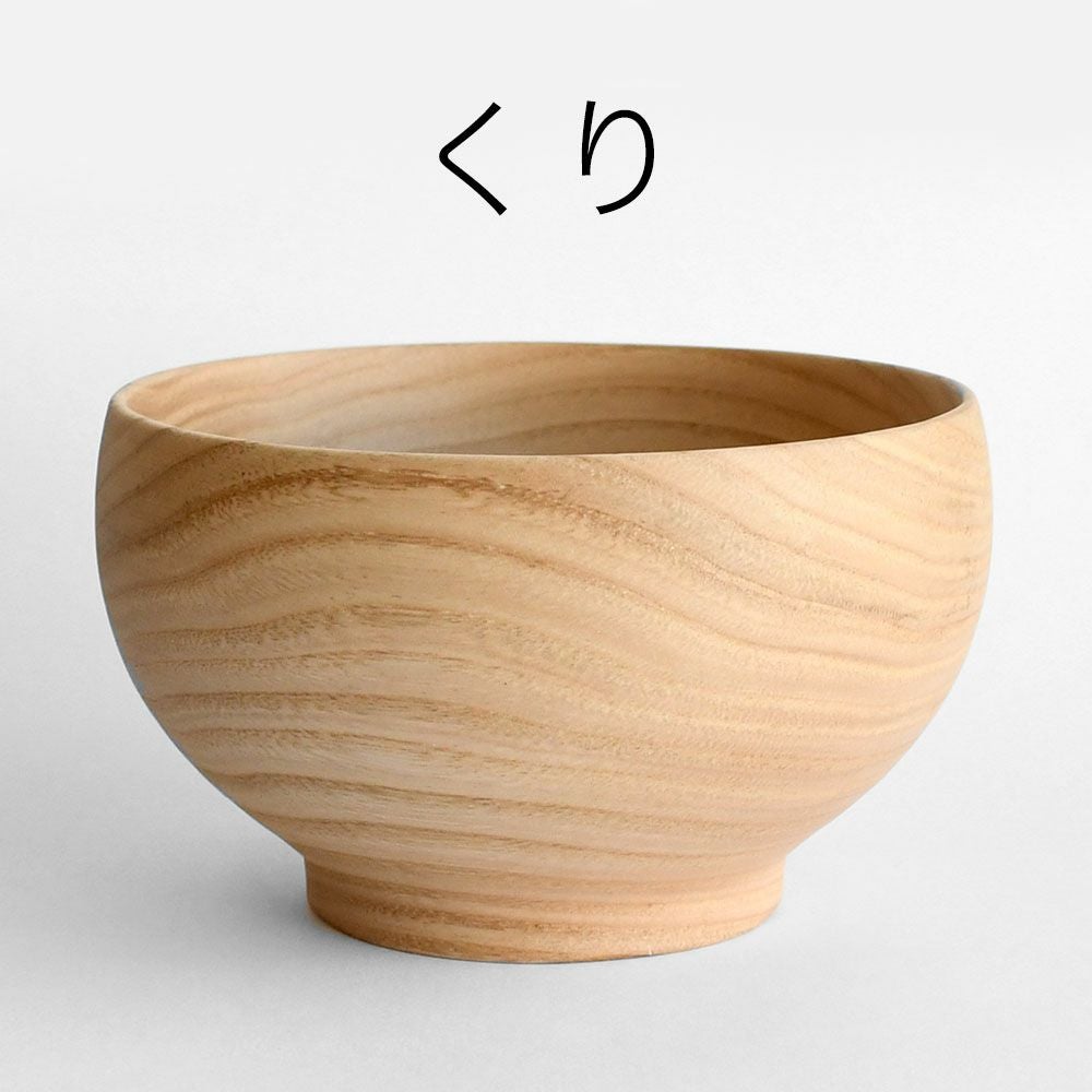 めいぼく椀 銘木椀 中サイズ 全6種 汁碗 薗部産業 けやき くるみ くり
