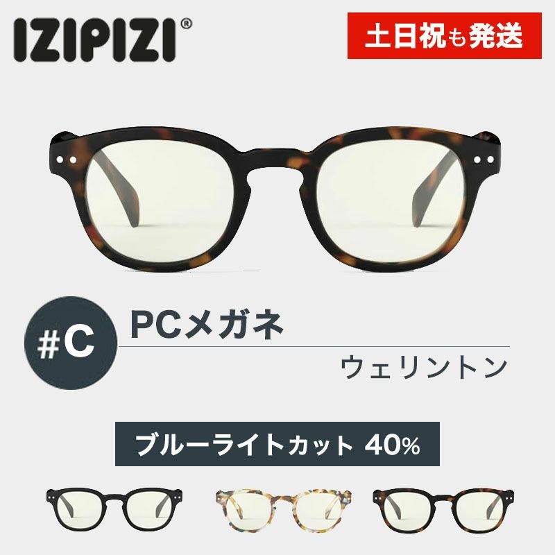 イジピジ IZIPIZI #C PC用メガネ ブルーライトカット | 物語のある雑貨