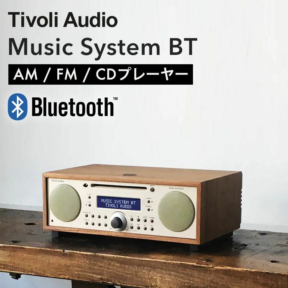 チボリオーディオ CDプレーヤー付き AM/ワイドFMラジオ Bluetooth スピーカー ミュージックシステムBT ウォールナット/ベージュ Tivoli Audio Music System BT
