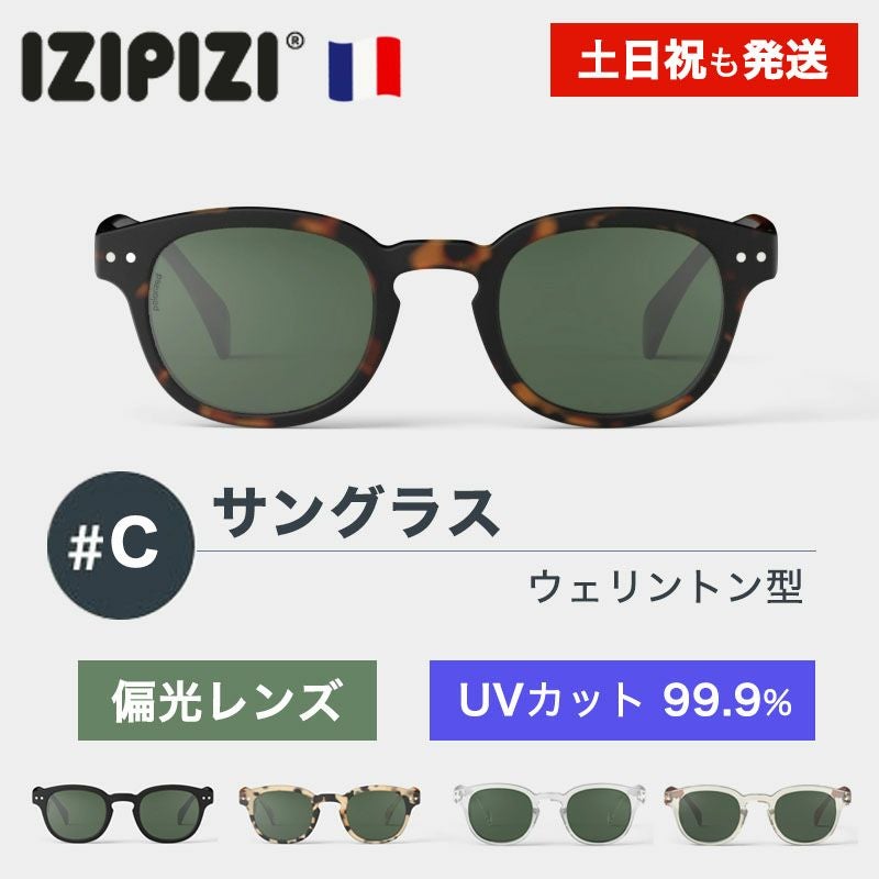 イジピジ IZIPIZI サングラス 偏光レンズ #C 99.9% UVカット | 物語の