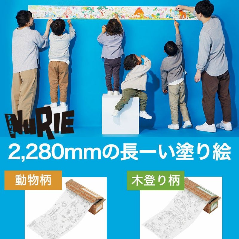 長ーい塗り絵 NuRIEroll ヌーリエロール