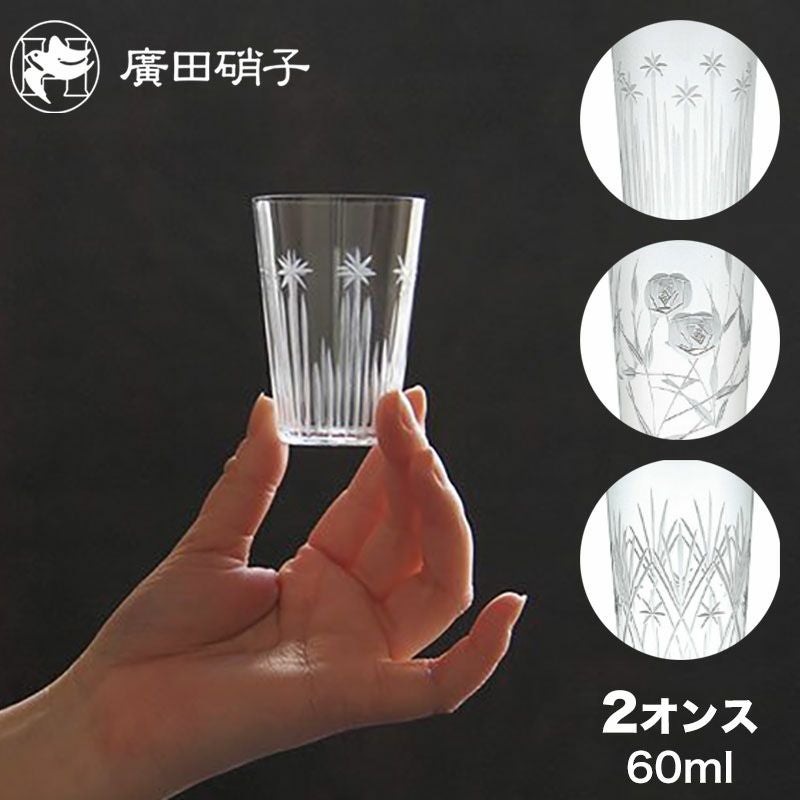 廣田硝子 ショットグラス 2オンス 60ml タンブラー 東京復刻ガラス