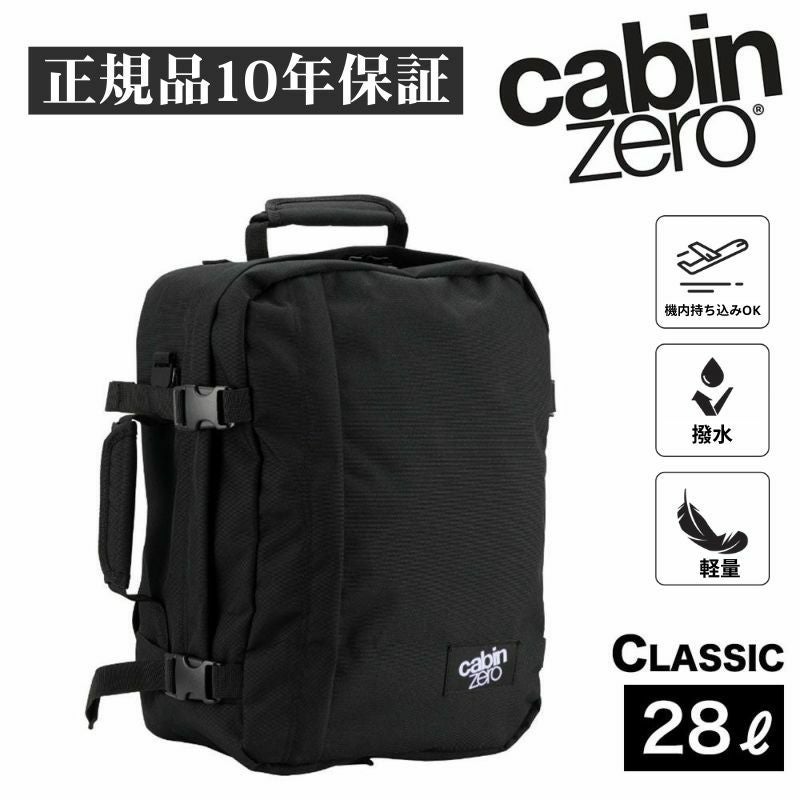 キャビンゼロ クラシック 28L バックパック CABINZERO CLASSIC 28リットル 【ギフト包装不可】