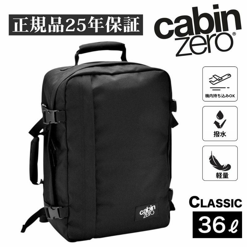 CABINZERO バックパック 36L 機内持ち込み可能サイズ キャビンゼロ CabinZero キャビンゼロ クラシック リュック 36L 機内