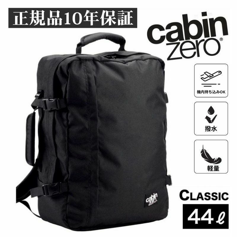 キャビンゼロ クラシック 44L バックパック CABINZERO CLASSIC 44リットル