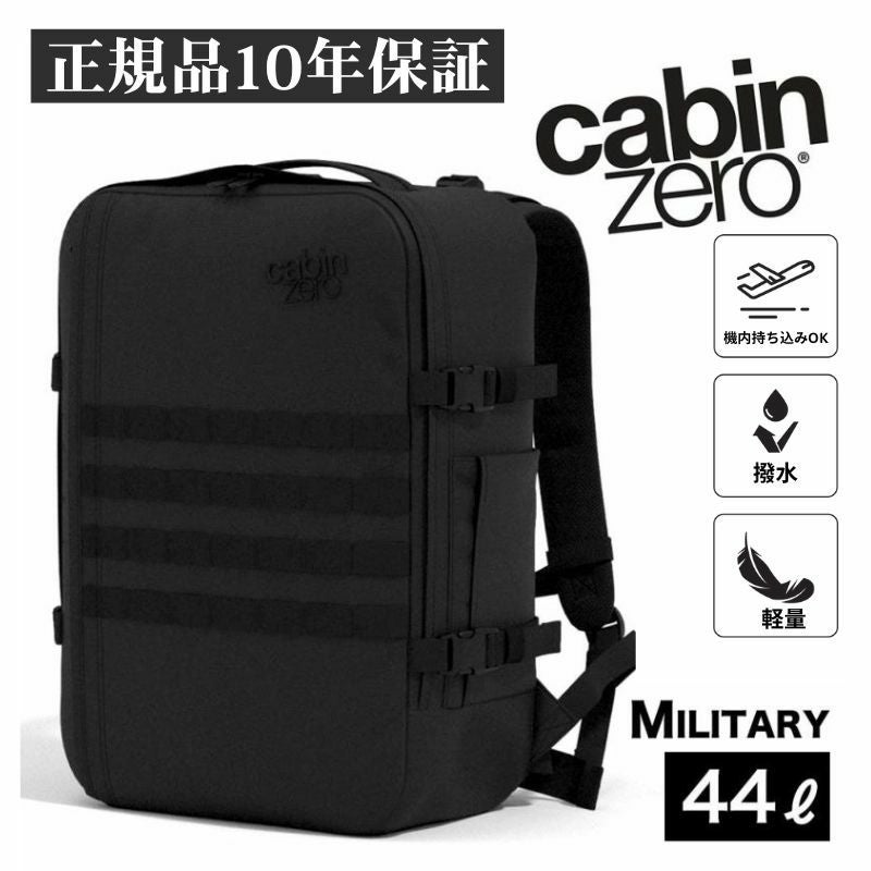 キャビンゼロ ミリタリー 44L バックパック CABINZERO MILITARY 44リットル
