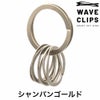 ウェーブクリップス スマートキーリング WAVECLIPS 爪を傷めないキーリング SMART KEY RING 高強度ばね用ステンレス鋼コイルスプリンツ