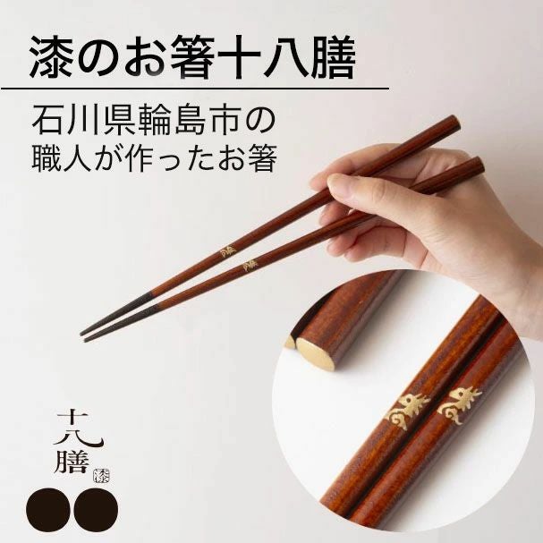 輪島箸　特選高級漆器　高級茶色箸 10本セット 漆のお箸十八膳 石川県 輪島市｜メール便4点まで | 物語のある雑貨店 NUTS