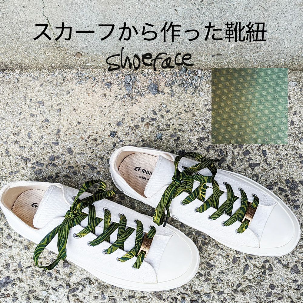 着物から作った靴紐　shoe face