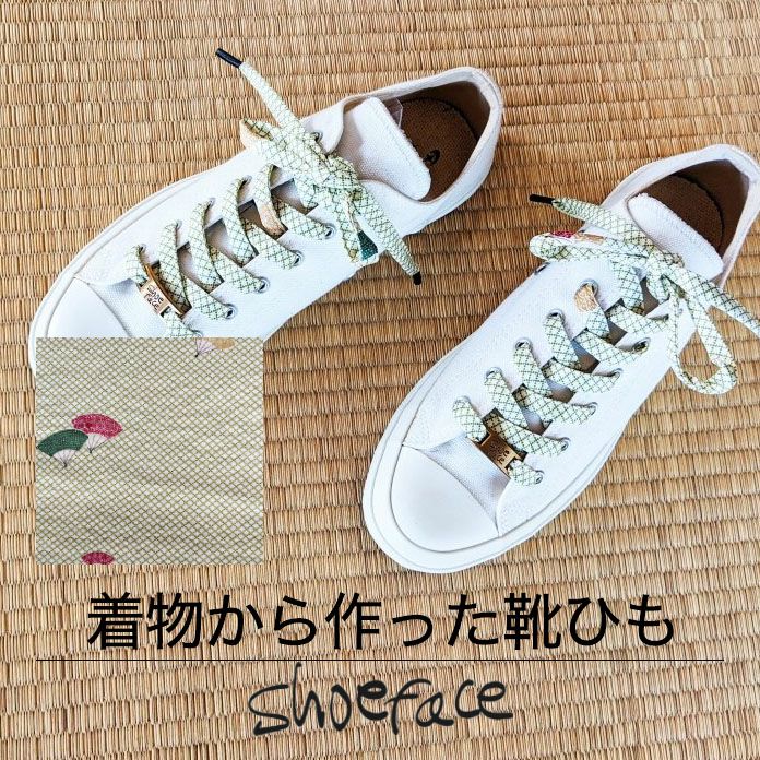 着物から作った靴紐　shoe face