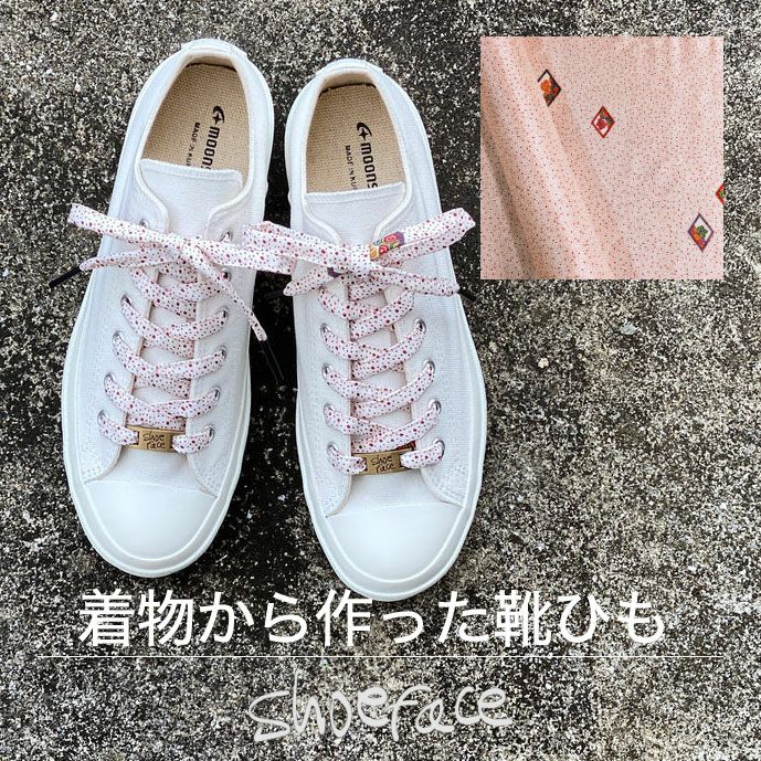 着物から作った靴紐　shoe face