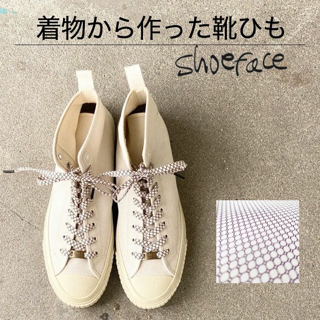 着物から作った靴紐