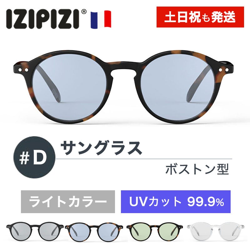 イジピジ IZIPIZI サングラス ライトカラーレンズ #D 99.9% UVカット