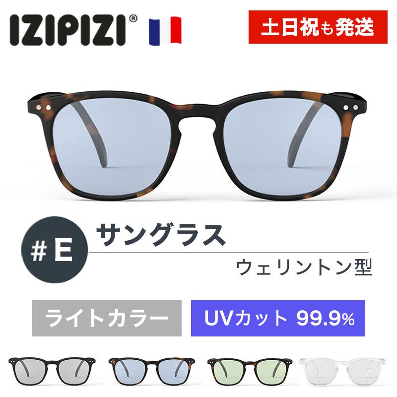 イジピジ　IZIPIZI サングラス