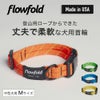フローフォールド Flowfold 首輪 Mサイズ 中型犬用