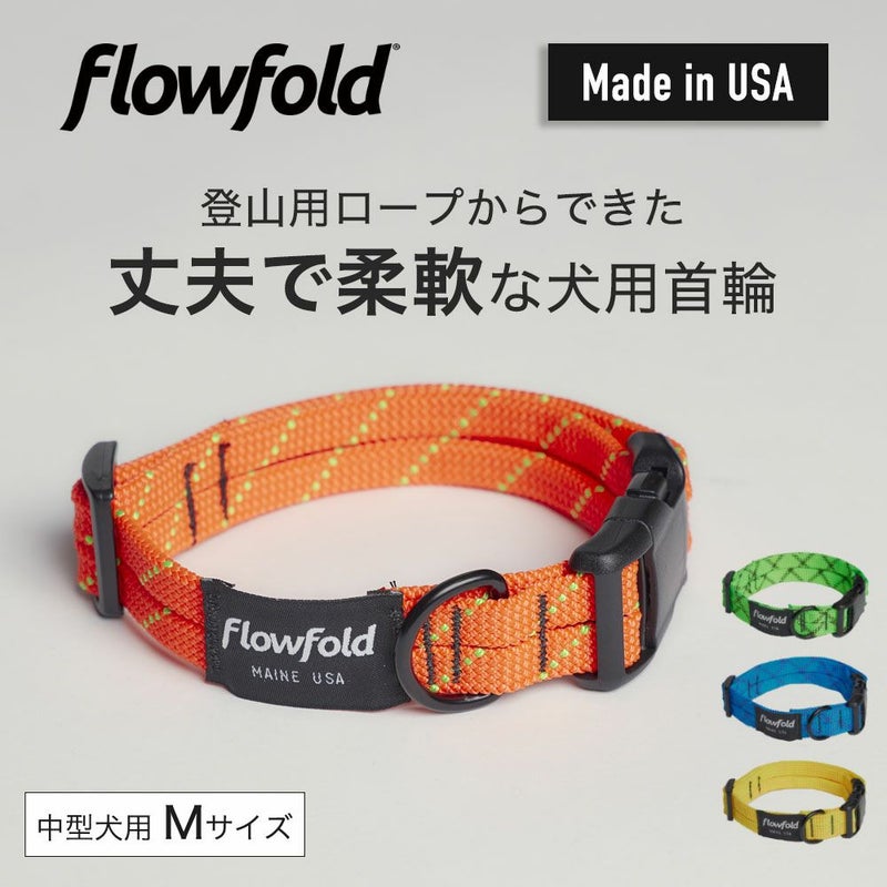 フローフォールド Flowfold 首輪 Mサイズ 中型犬用