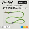 フローフォールド Flowfold 犬用リード 小型犬 中型犬