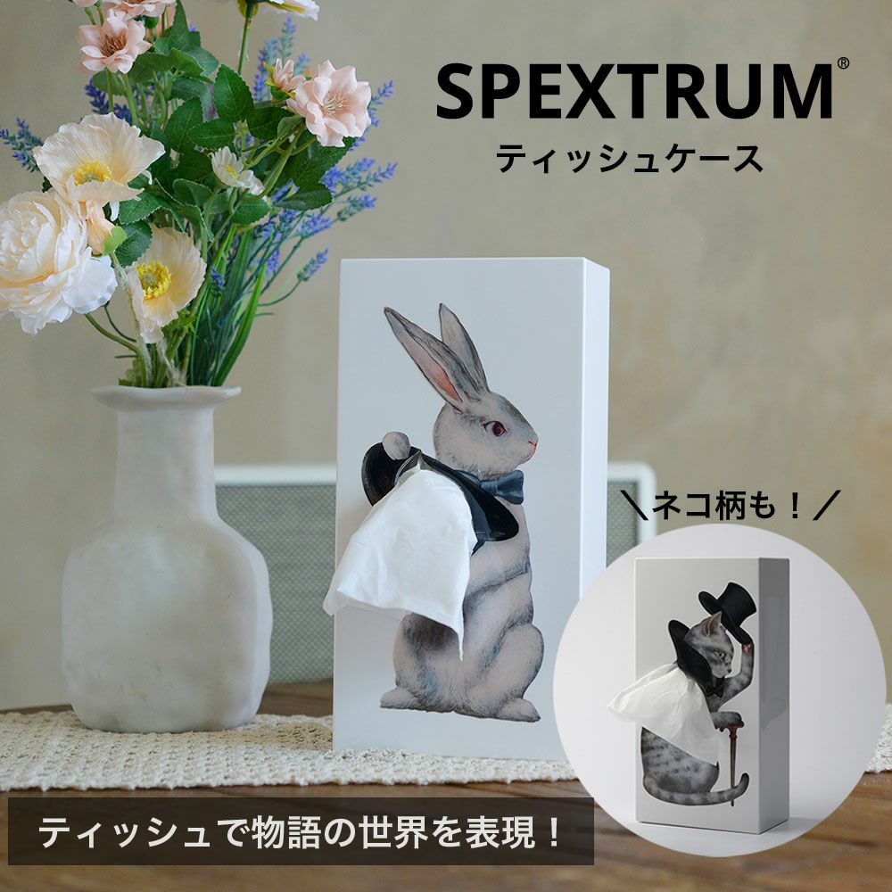 SPEXTRUM ティッシュケース Tissue UP Tale 正規品 | 物語のある雑貨店
