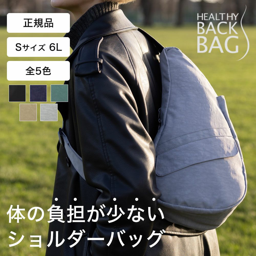 ヘルシーバックバッグ HEALTHY BACK BAG テクスチャードナイロン S