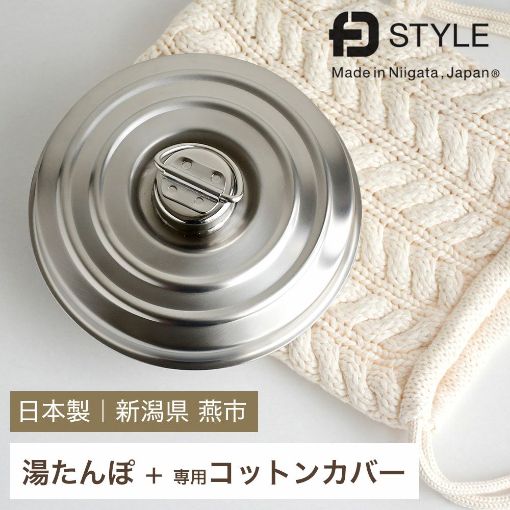 湯たんぽ ステンレス 専用カバー付き コンパクト 700ml 日本製