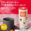 スヌーピーコーヒー 75周年限定 50年代ブレンド