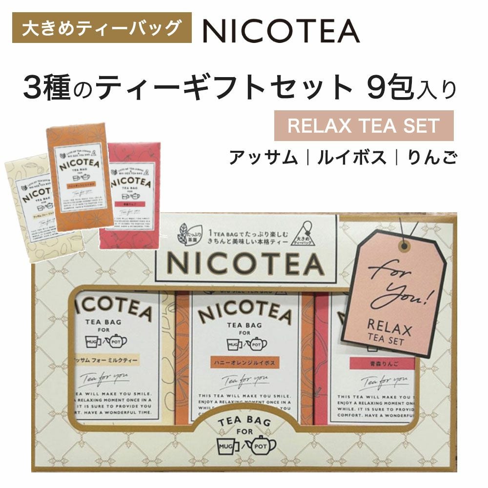 紅茶 NICOTEA ニコティ ギフトセット 【RELAX】大きめティーバッグ 9包