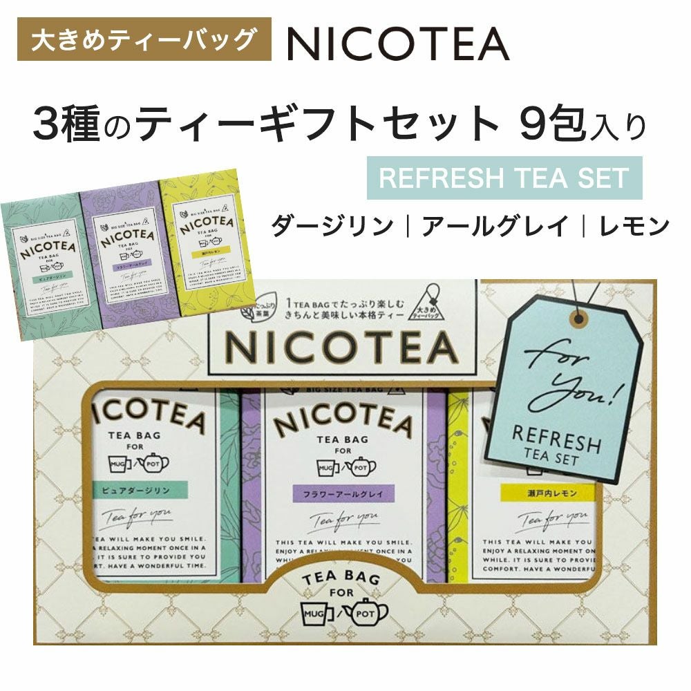 紅茶 NICOTEA ニコティ ギフトセット 【REFRESH】大きめティーバッグ 9