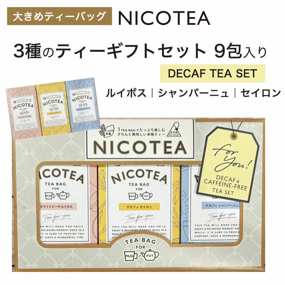 紅茶 NICOTEA ニコティ ギフトセット 【DECAF】大きめティーバッグ 9包