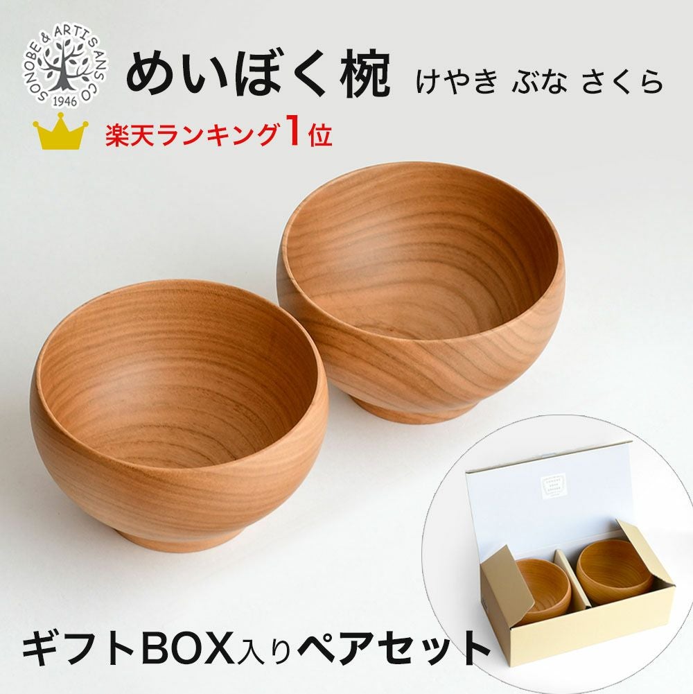 めいぼく椀 ペアセット ギフトBOX入り 銘木椀 中サイズ 薗部産業