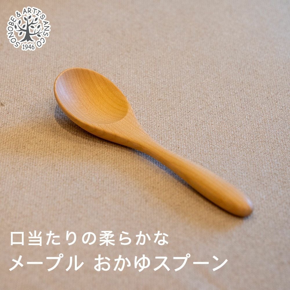 おかゆスプーン 木のスプーン 木製 天然木 薗部産業 クラフトの実