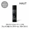 メンズスキンケア フェイス&リップバーム モイスト HAUT オウ