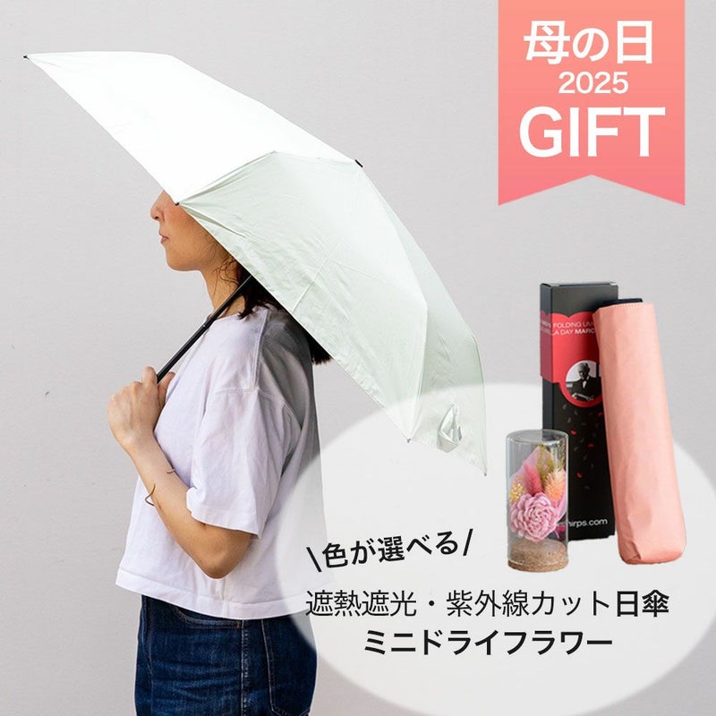 お花と日傘のセット　母の日プレゼント　ギフト