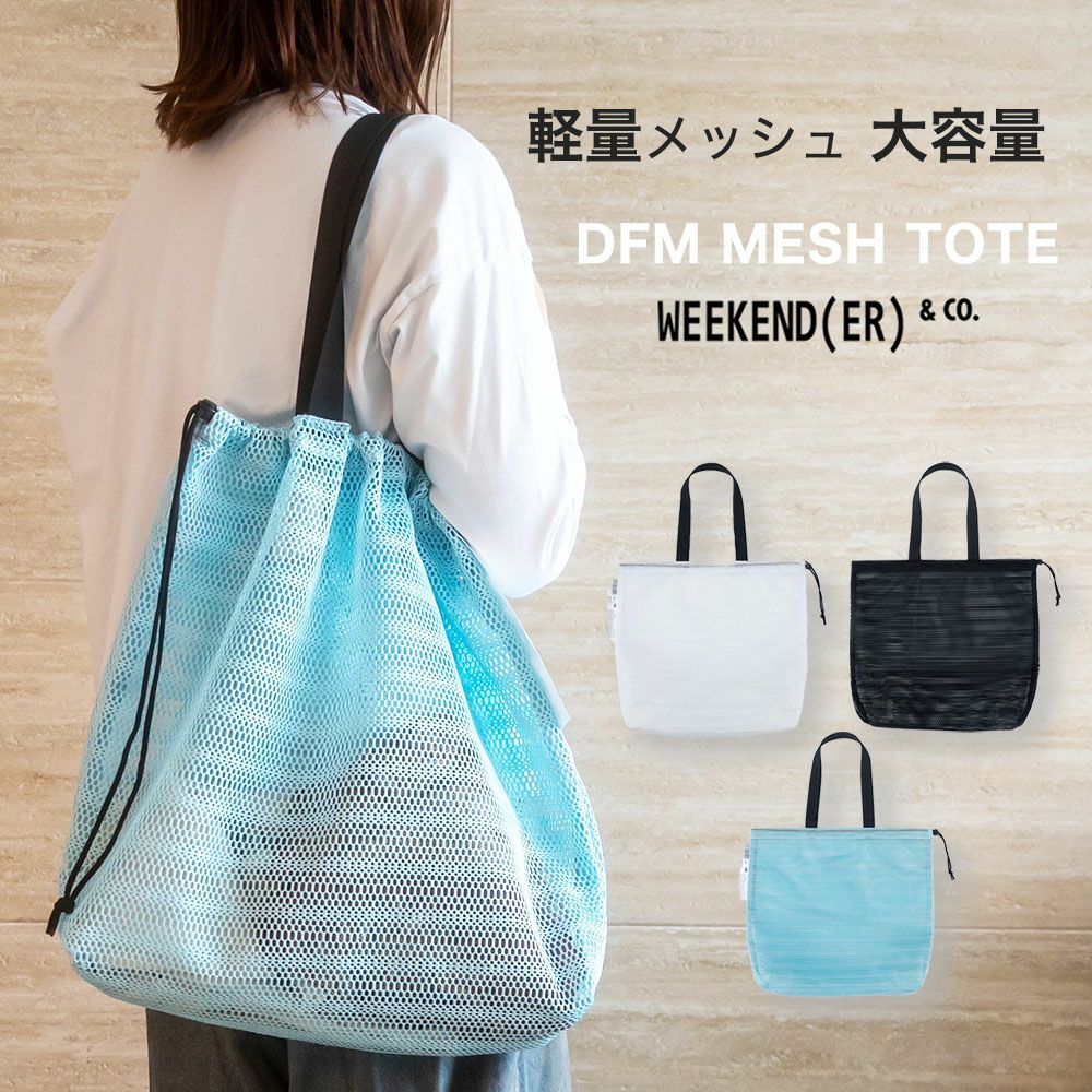 ウィークエンダー メッシュトート 巾着式 DFM MESH TOTE | 物語のある