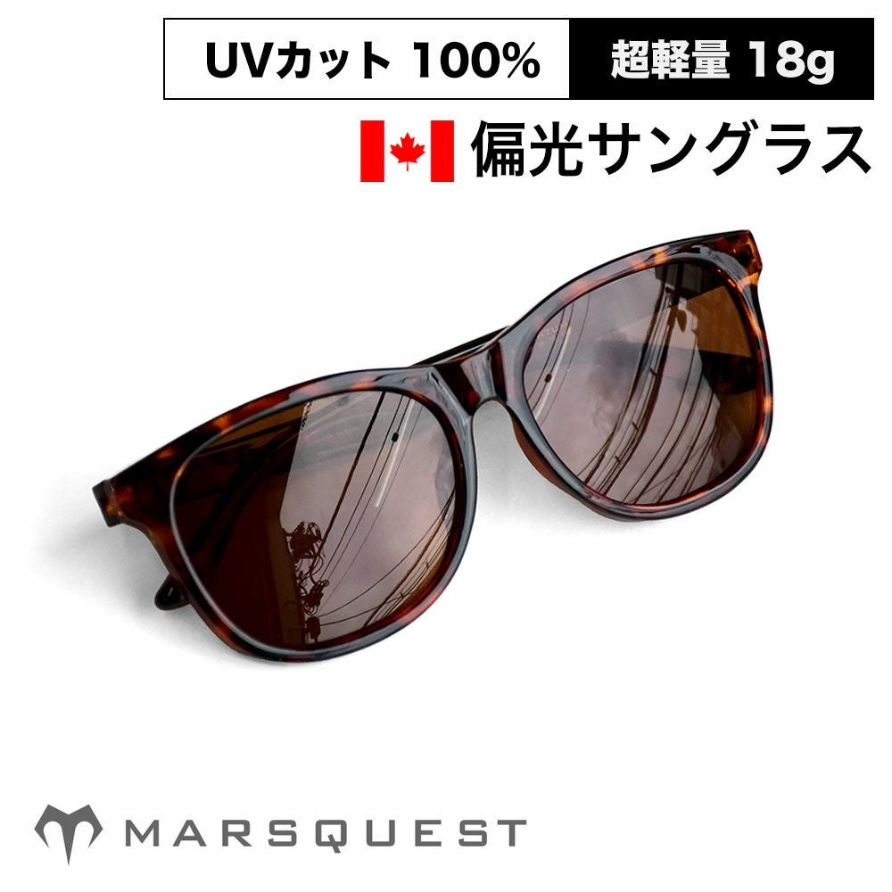 マーズクエスト 偏光サングラス 100%UVカット メンズ レディース MARSQUEST Momentum M16 Havana × Umber